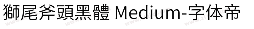 獅尾斧頭黑體 Medium字体转换